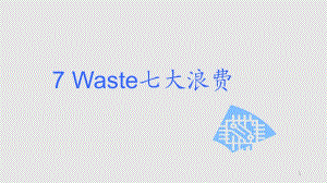 Waste七大浪费PPT课件