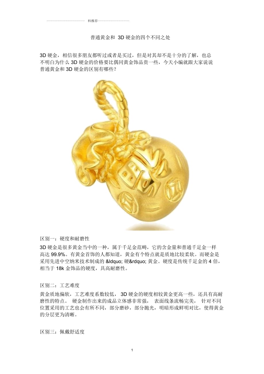 普通黃金和3D硬金的四個(gè)不同之處_第1頁