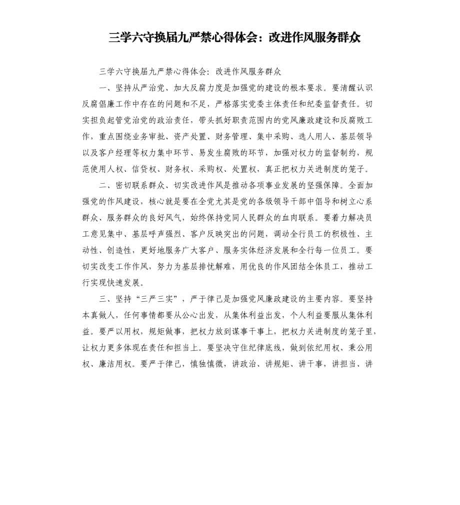 三学六守换届九严禁心得体会：改进作风服务群众.docx_第1页