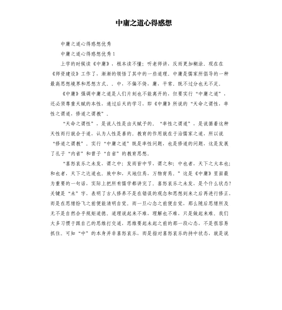 中庸之道心得感想.docx_第1頁(yè)