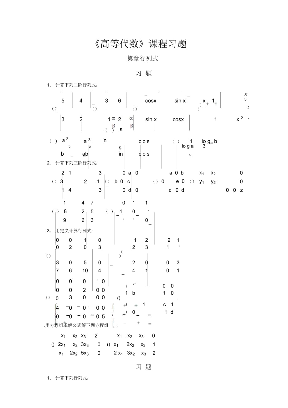 《高等代數(shù)》課程習(xí)題_第1頁