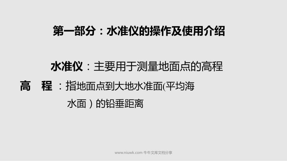 三類工程測量儀器的操作使用PPT課件_第1頁