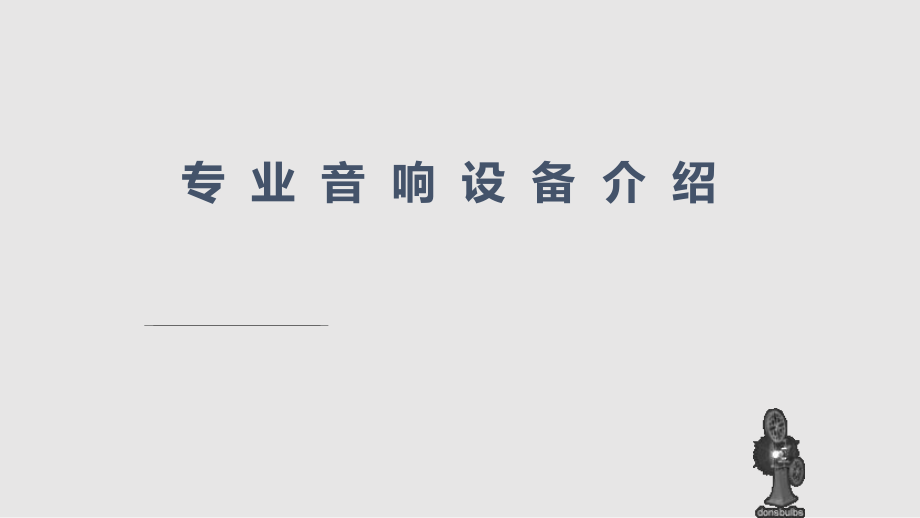 专业音响设备介绍学习课件_第1页