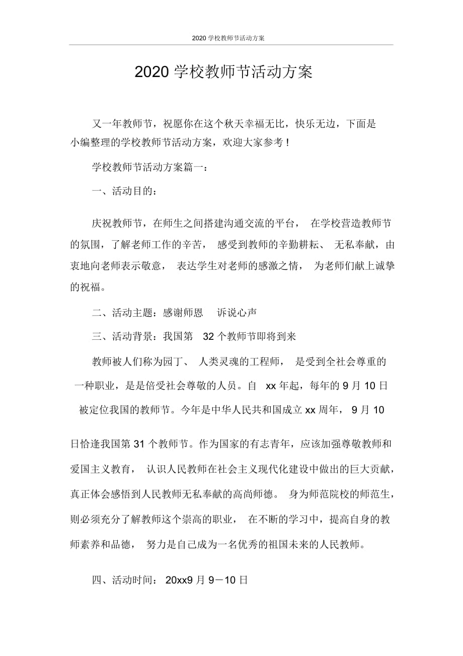 2020学校教师节活动方案_第1页