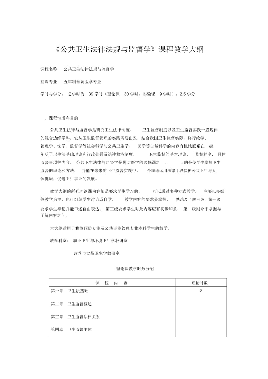 五年制预防医学专业《公共卫生法律法规与监督学》课程教学大纲_第1页