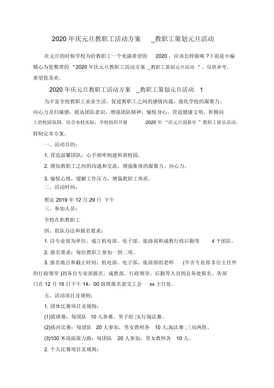 2020年庆元旦教职工活动方案_教职工策划元旦活动_第1页