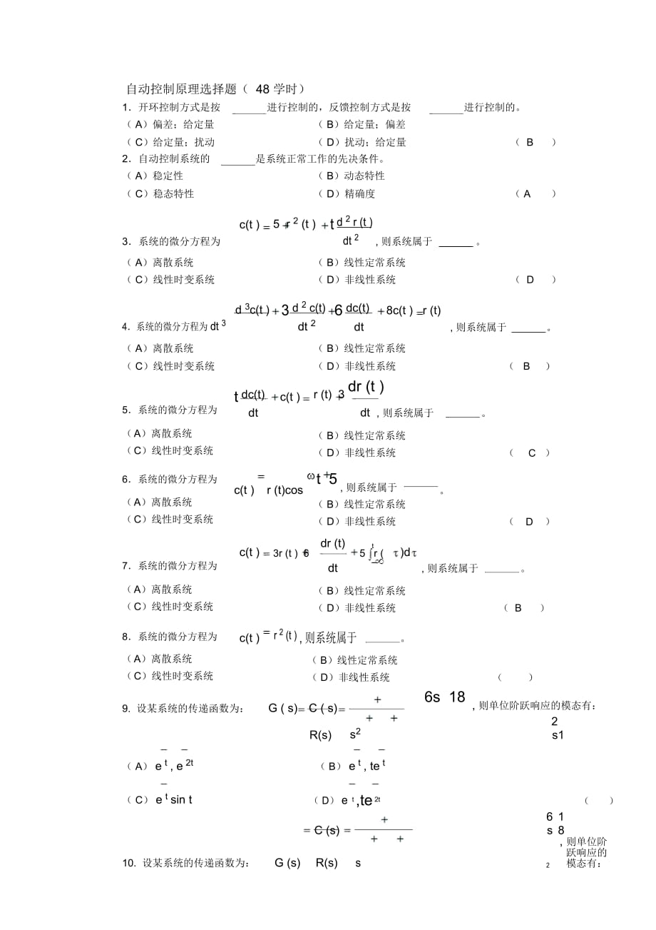 自動(dòng)控制原理選擇題(48學(xué)時(shí))有答案要點(diǎn)_第1頁(yè)