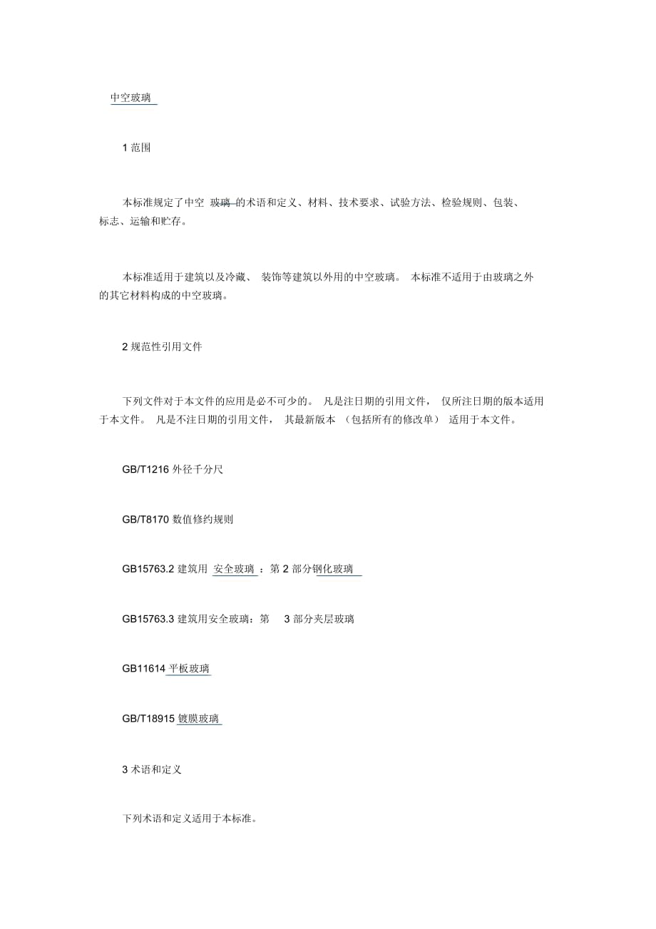 新中空玻璃標(biāo)準(zhǔn)DOC_第1頁