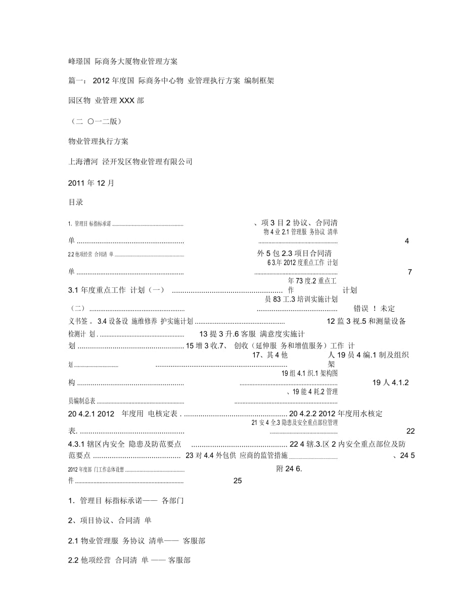 峰璟國際商務大廈物業(yè)管理方案_第1頁