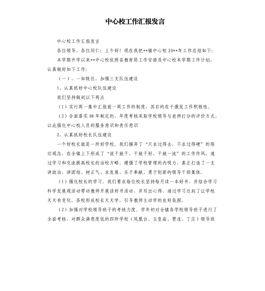 中心校工作汇报发言.docx_第1页