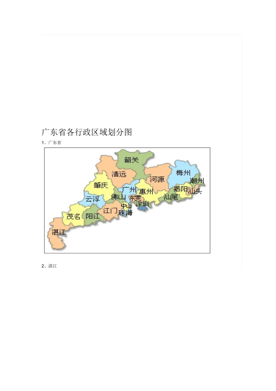 廣東省各行政區(qū)域劃分圖_第1頁