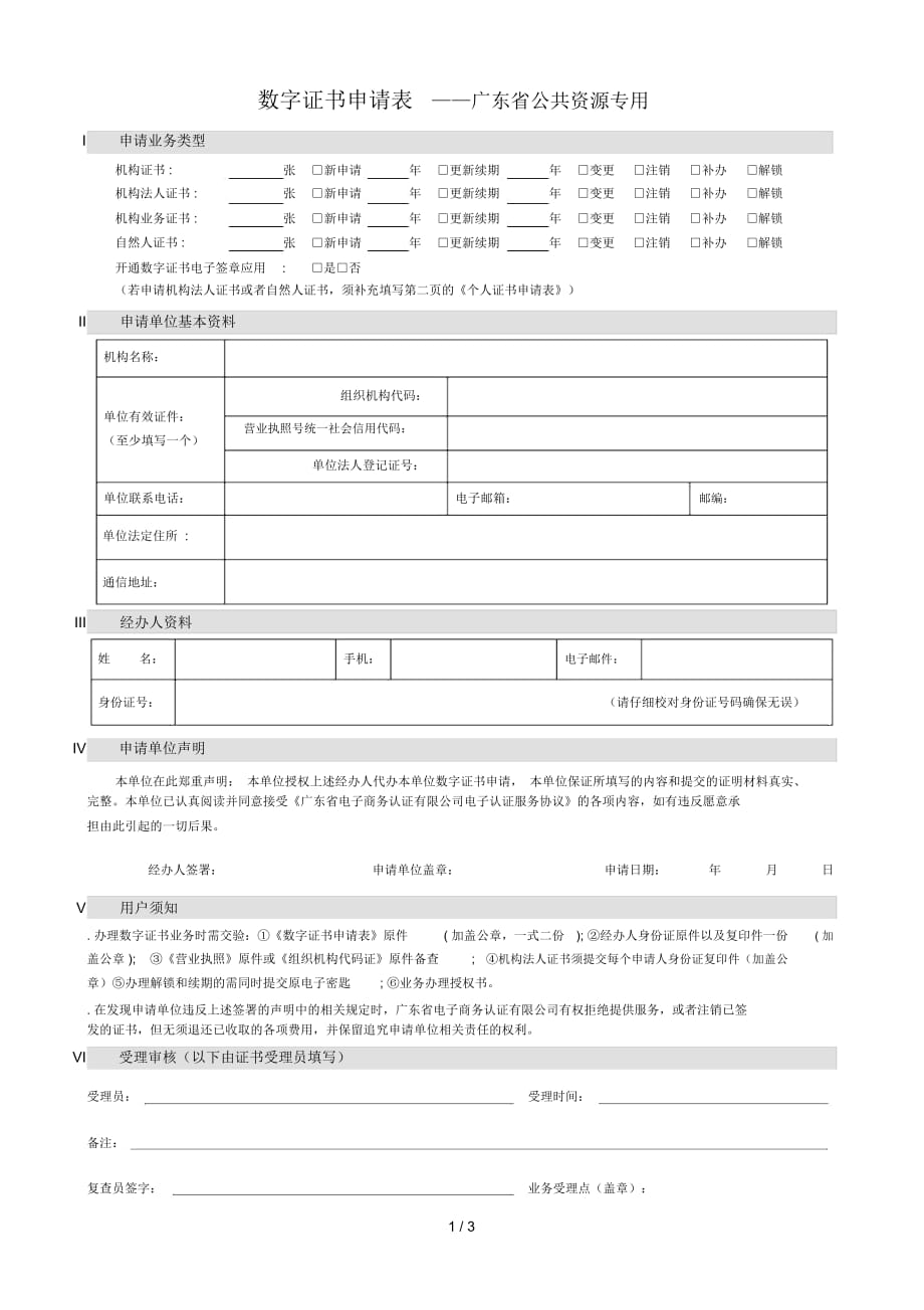 数字证书申请表——广东省公共资源专用_第1页