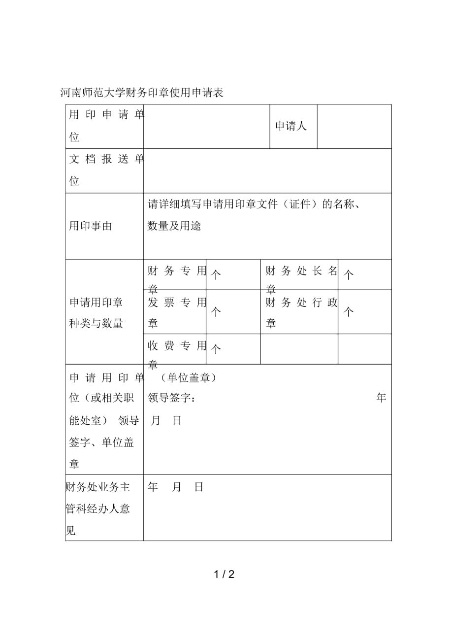 師范大學(xué)財務(wù)印章使用申請表_第1頁