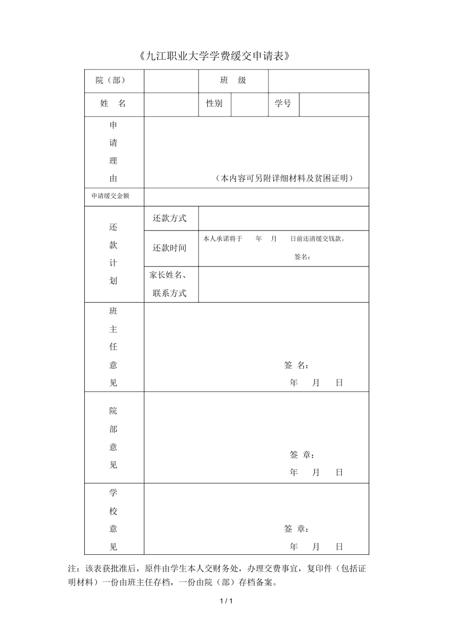 《九江職業(yè)大學(xué)學(xué)費(fèi)緩交申請表》_第1頁