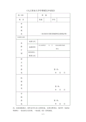 《九江職業(yè)大學(xué)學(xué)費(fèi)緩交申請(qǐng)表》