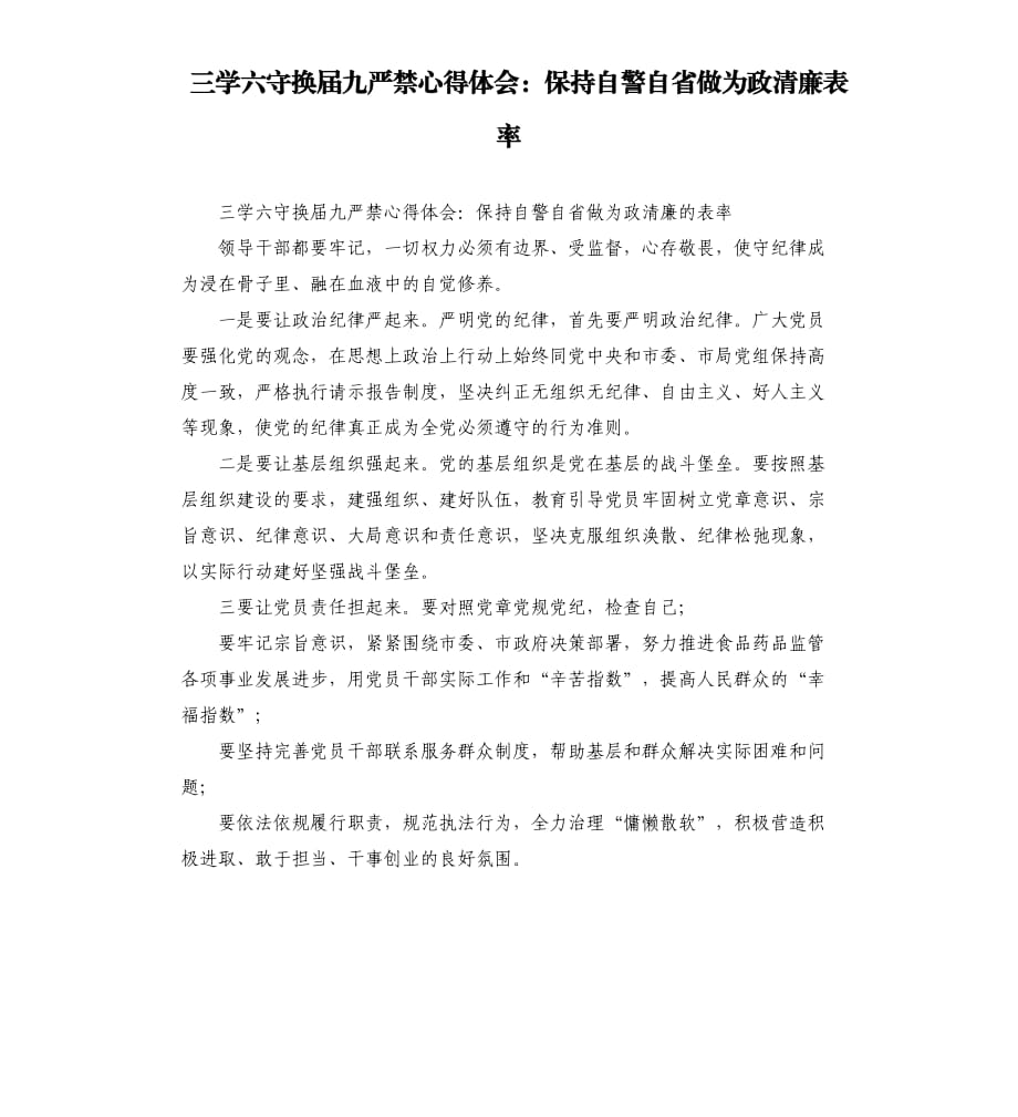 三學六守換屆九嚴禁心得體會：保持自警自省做為政清廉表率.docx_第1頁