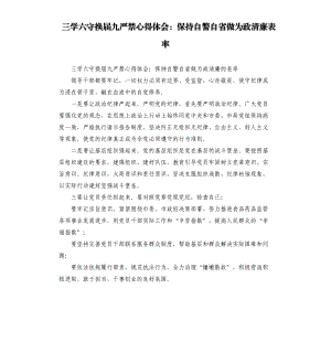 三學(xué)六守換屆九嚴(yán)禁心得體會：保持自警自省做為政清廉表率.docx