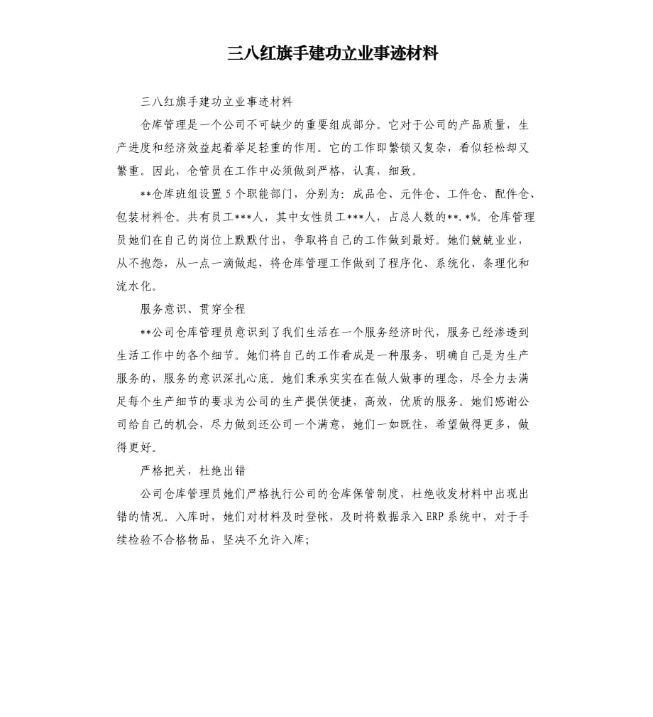 三八紅旗手建功立業(yè)事跡材料.docx_第1頁(yè)