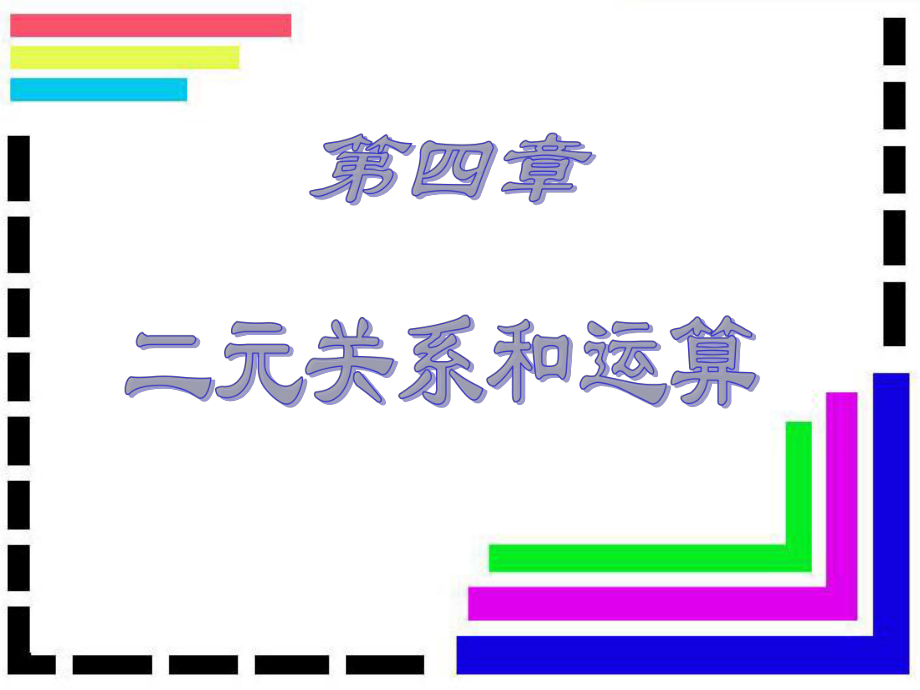 離散數(shù)學(xué),二元關(guān)系與運算_第1頁