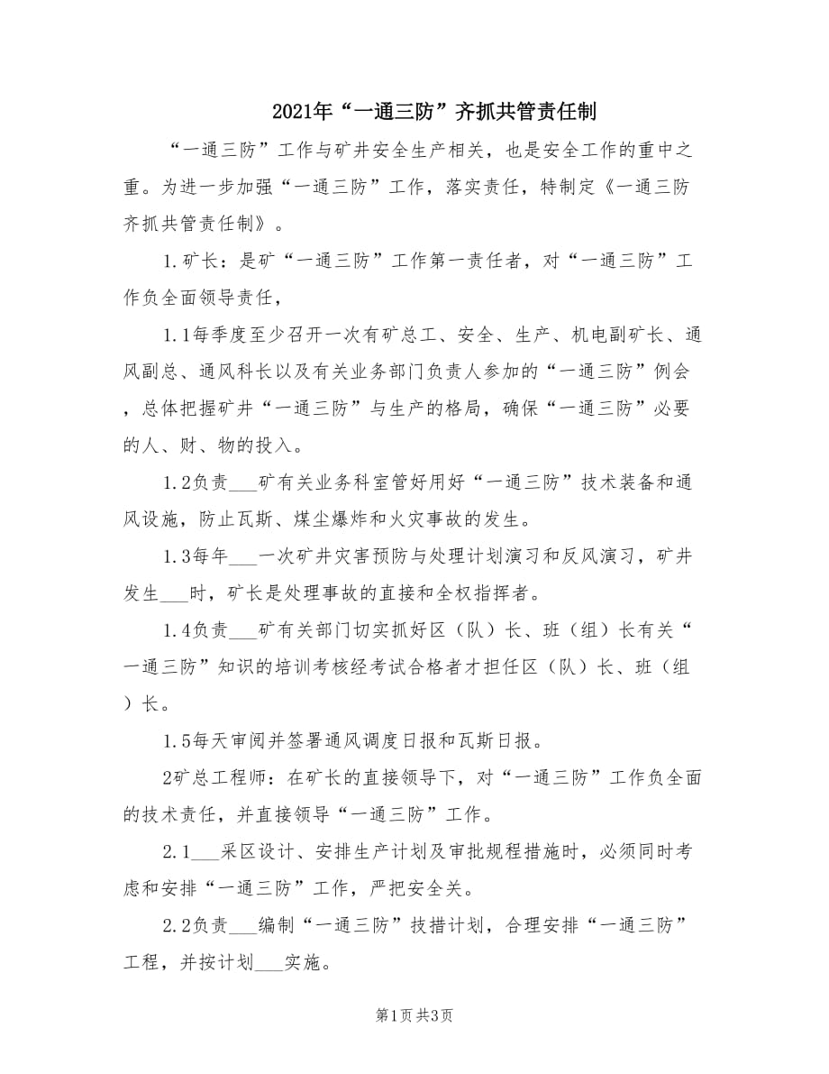 2021年“一通三防”齊抓共管責任制.doc_第1頁