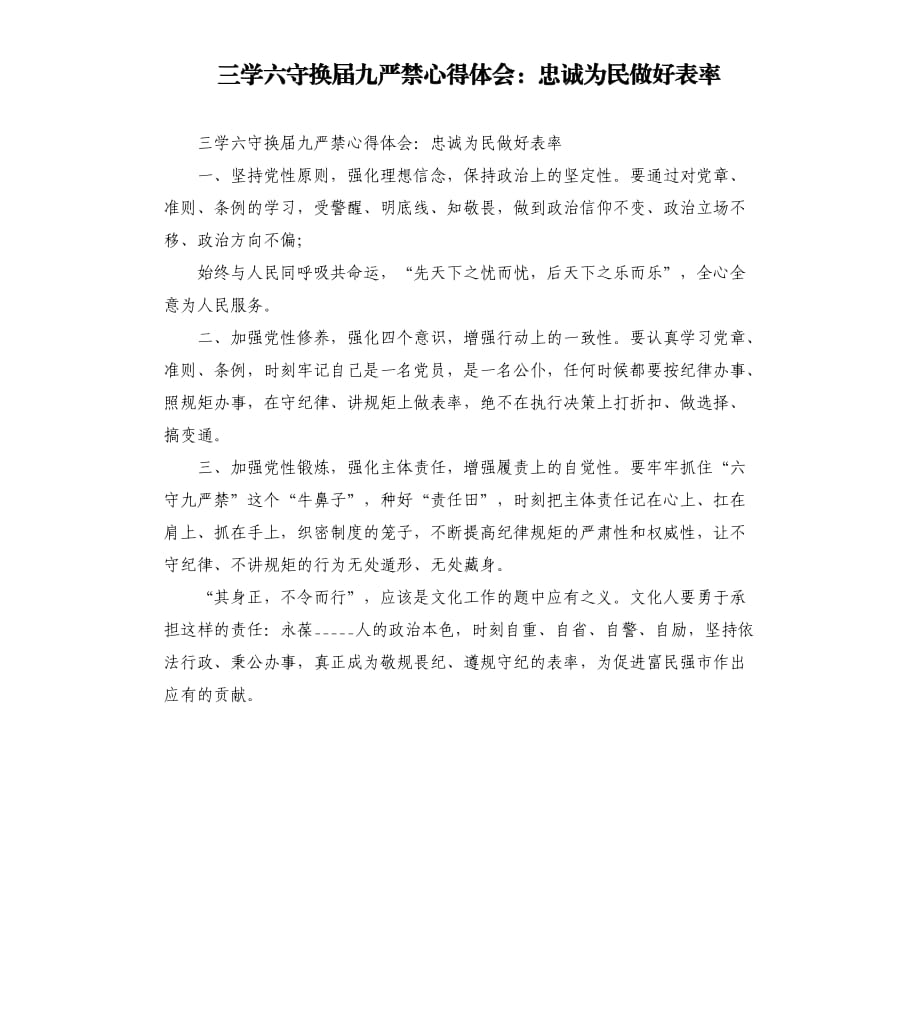 三學六守換屆九嚴禁心得體會：忠誠為民做好表率.docx_第1頁