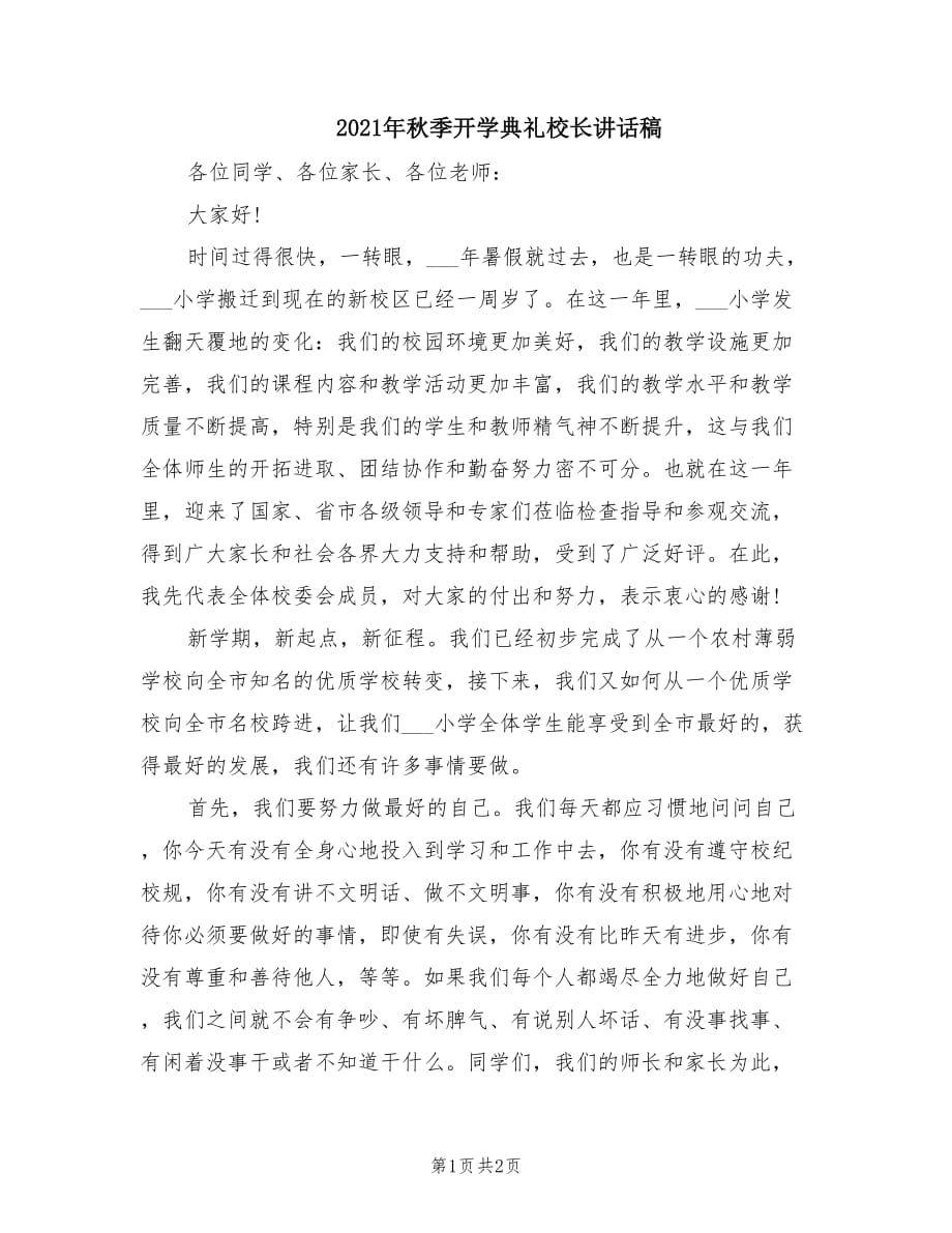 2021年秋季开学典礼校长讲话稿.doc_第1页