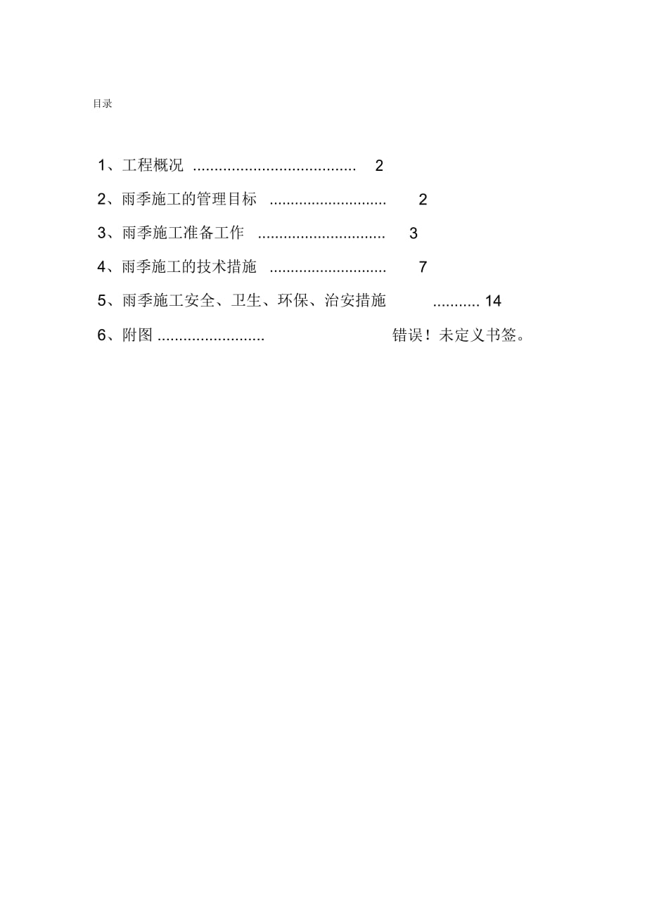 建筑工程雨季施工方案_第1頁