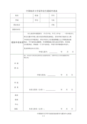 中國海洋大學(xué)畢業(yè)生緩派申請表