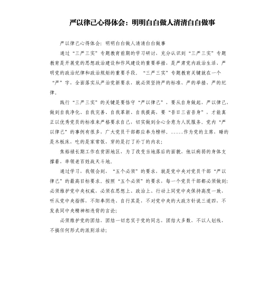 嚴(yán)以律己心得體會：明明白白做人清清白白做事.docx_第1頁