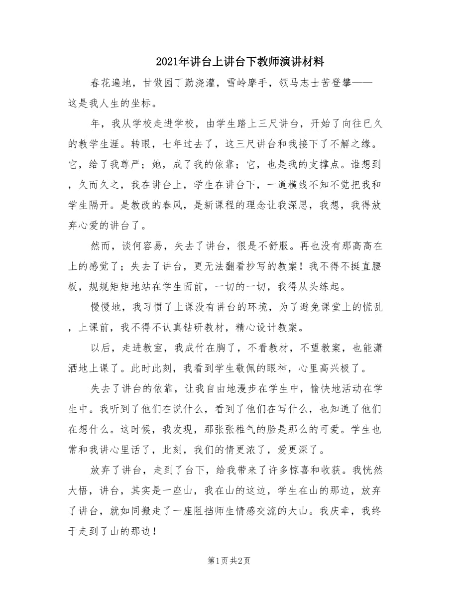 2021年講臺上講臺下教師演講材料.doc_第1頁