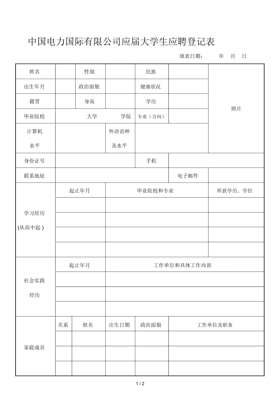 中國電力國際有限公司應(yīng)屆大學(xué)生應(yīng)聘登記表_第1頁