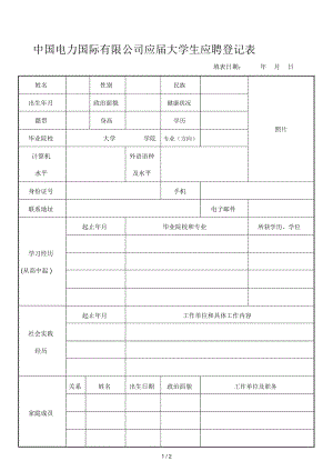 中國電力國際有限公司應屆大學生應聘登記表