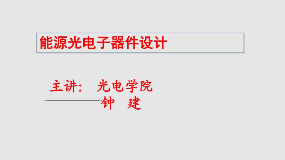 专题二太阳能电池机理PPT课件_第1页