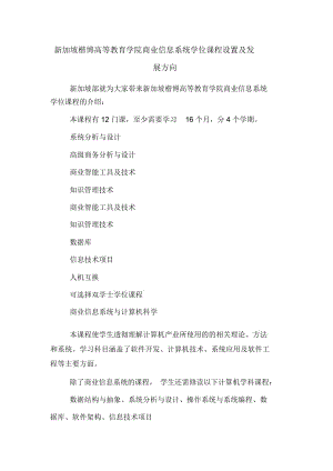 新加坡楷博高等教育學院商業(yè)信息系統(tǒng)學位課程設置及發(fā)展方向