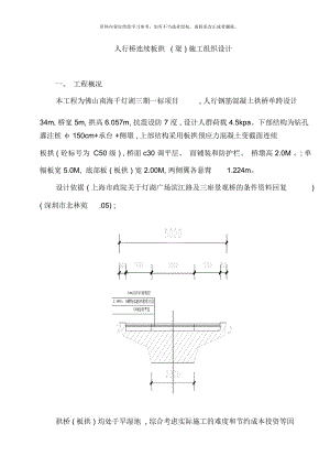 單孔板拱橋施工方案模板