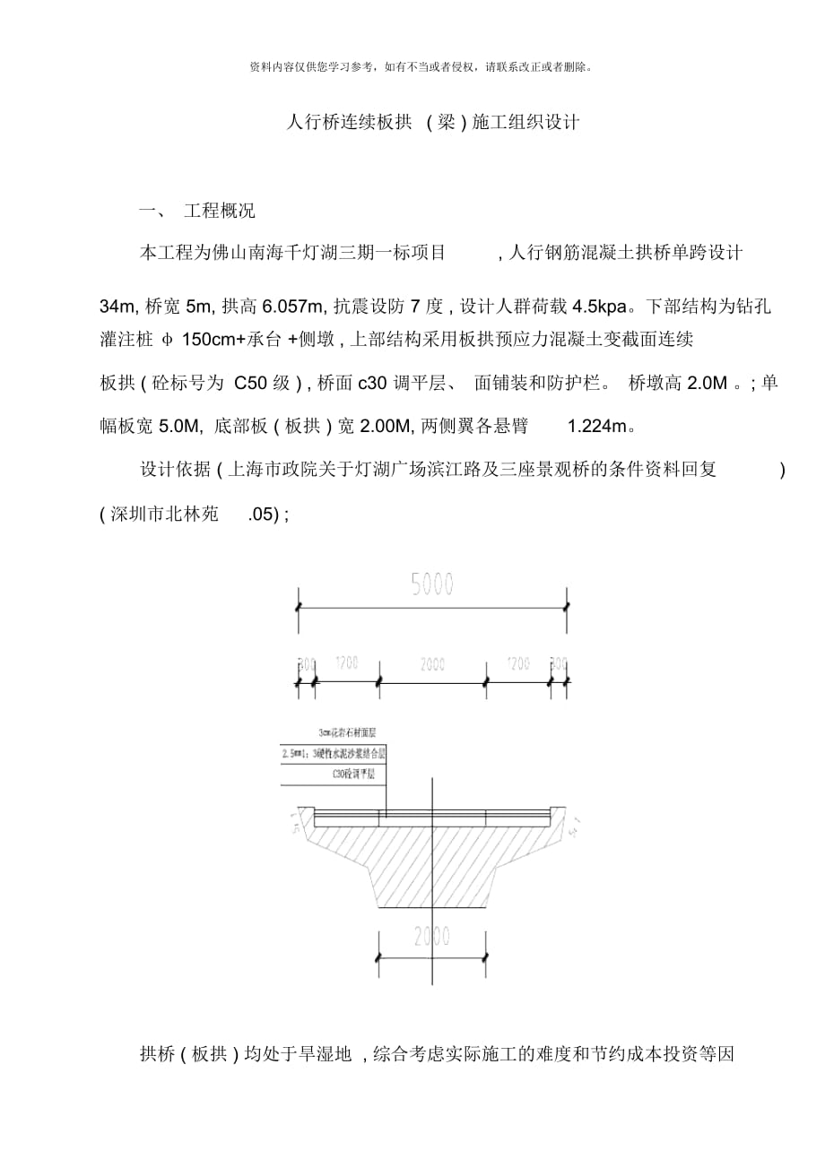 单孔板拱桥施工方案模板_第1页