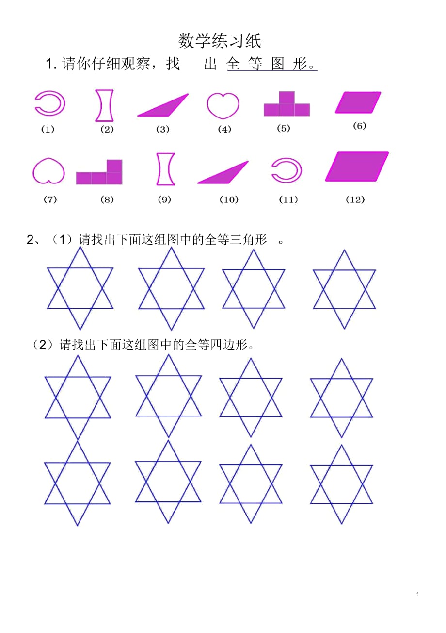 全等图形 数学练习纸_第1页