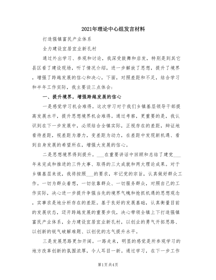 2021年理論中心組發(fā)言材料.doc_第1頁(yè)