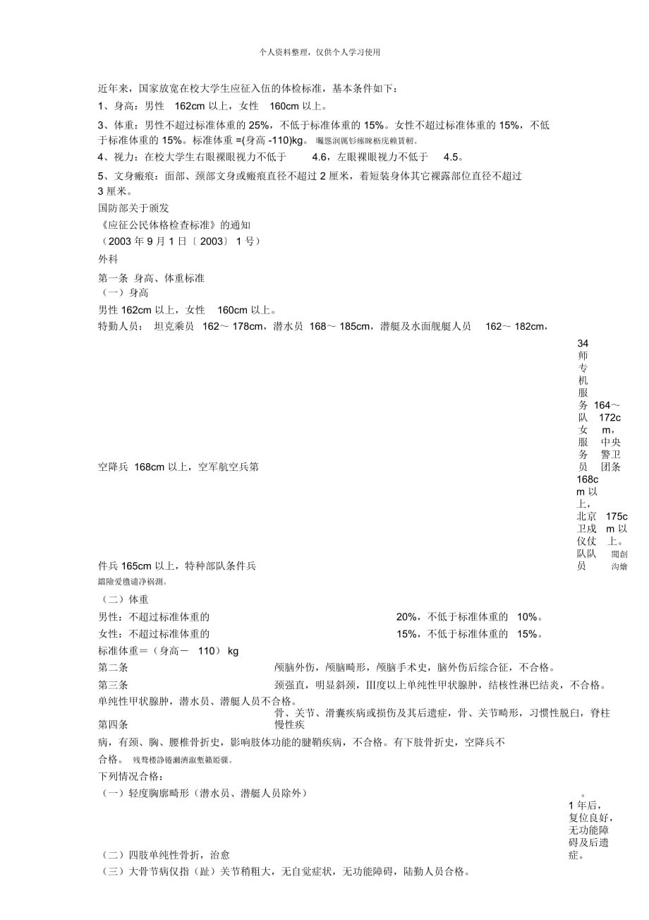 近年来,国家放宽在校大学生应征入伍的体检标准,基本条件_第1页