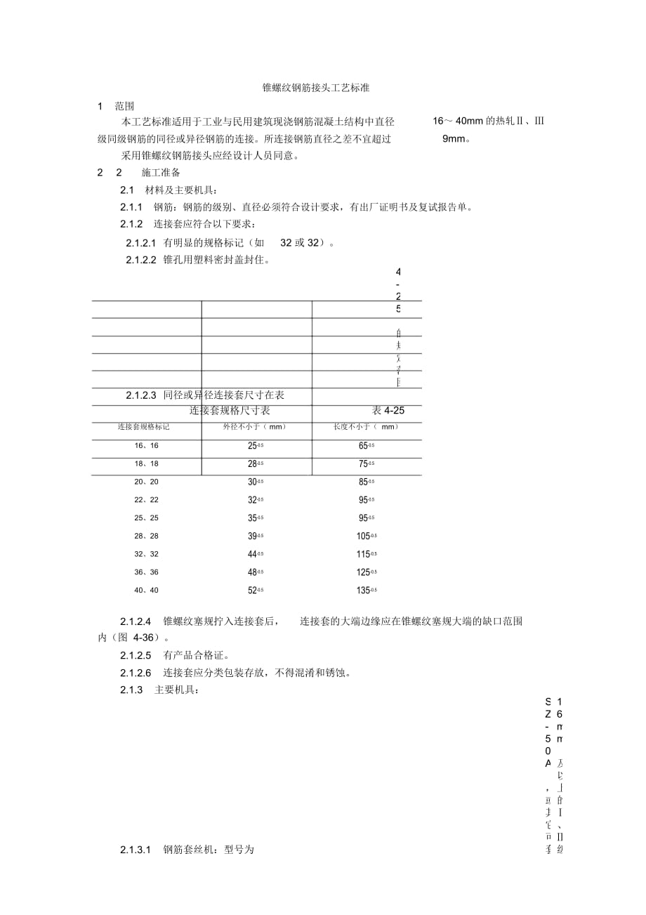 锥螺纹钢筋接头工艺标准_第1页