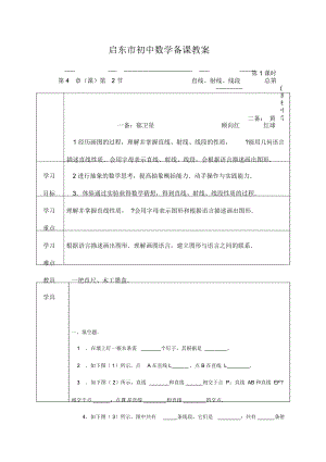 直線、射線和線段 啟東市初中數(shù)學(xué)備課教案