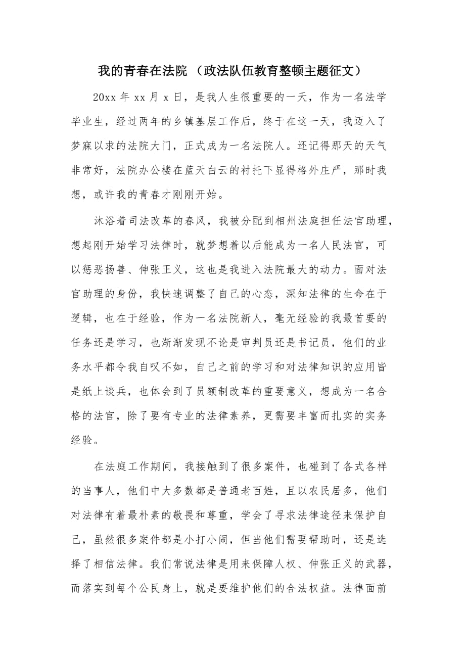 我的青春在法院（政法队伍教育整顿主题征文）_第1页