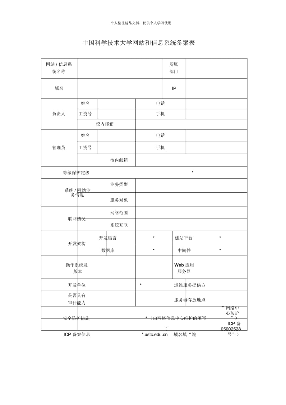 中國科學(xué)技術(shù)大學(xué)網(wǎng)站和信息系統(tǒng)備案表_第1頁