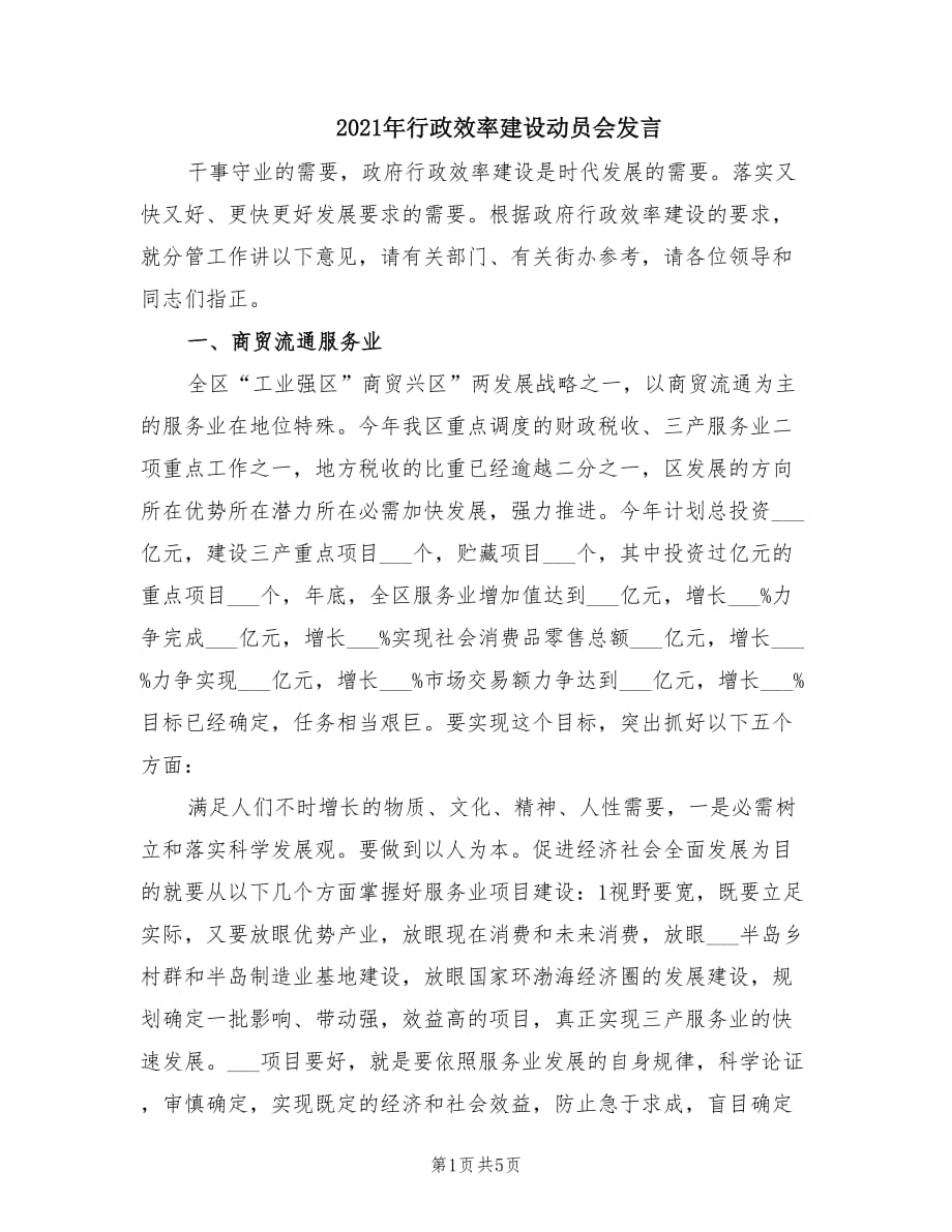 2021年行政效率建设动员会发言.doc_第1页