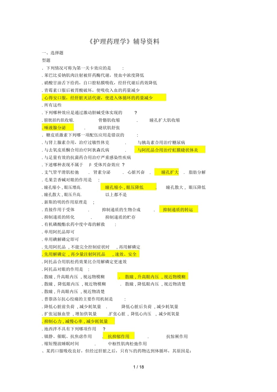 《護理藥理學》輔導資料_第1頁