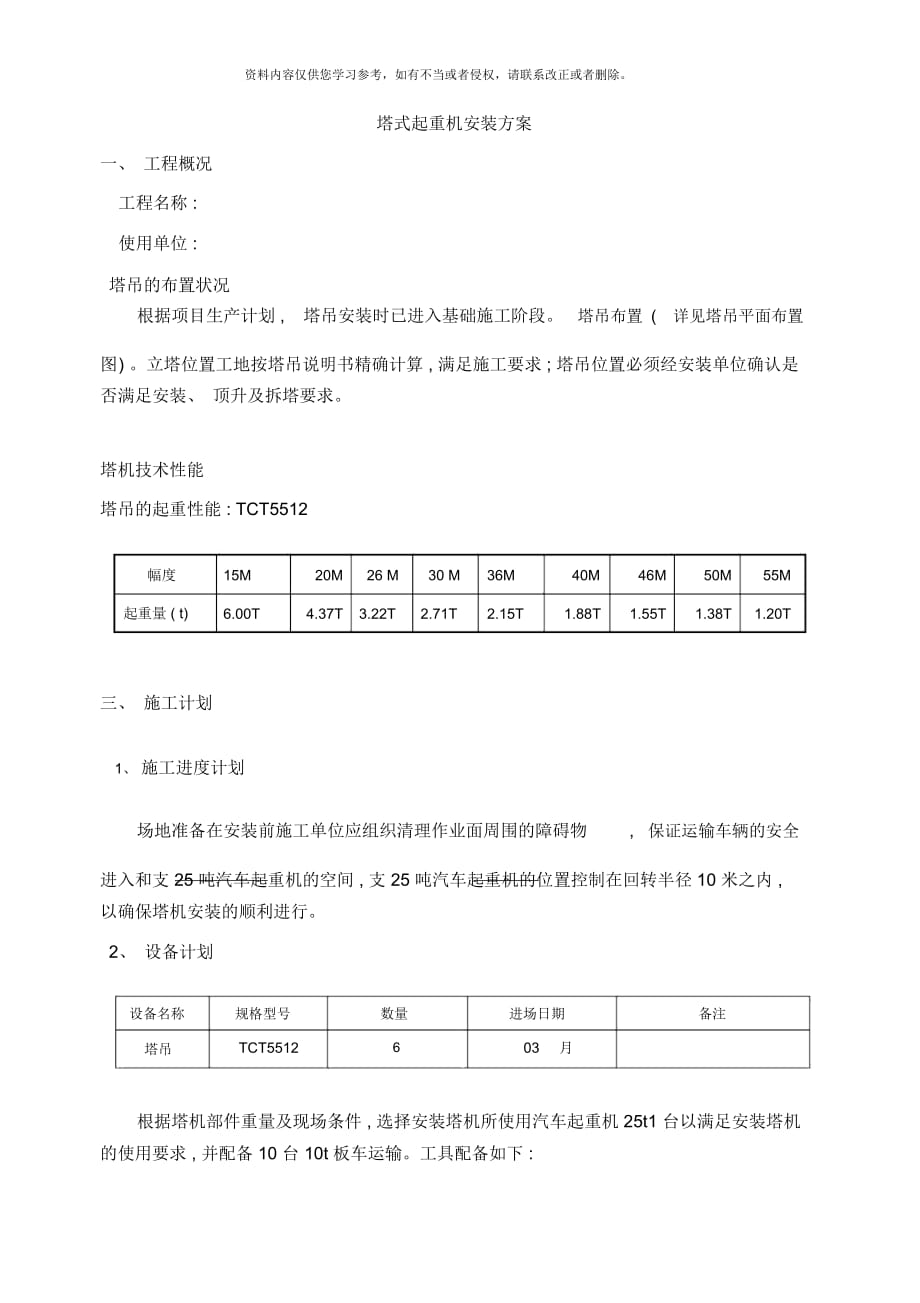 TCT塔機(jī)安拆方案樣本_第1頁(yè)