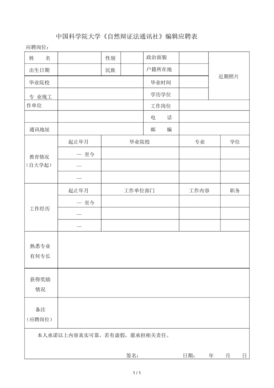 中國(guó)科學(xué)院大學(xué)《自然辯證法通訊社》編輯應(yīng)聘表_第1頁(yè)