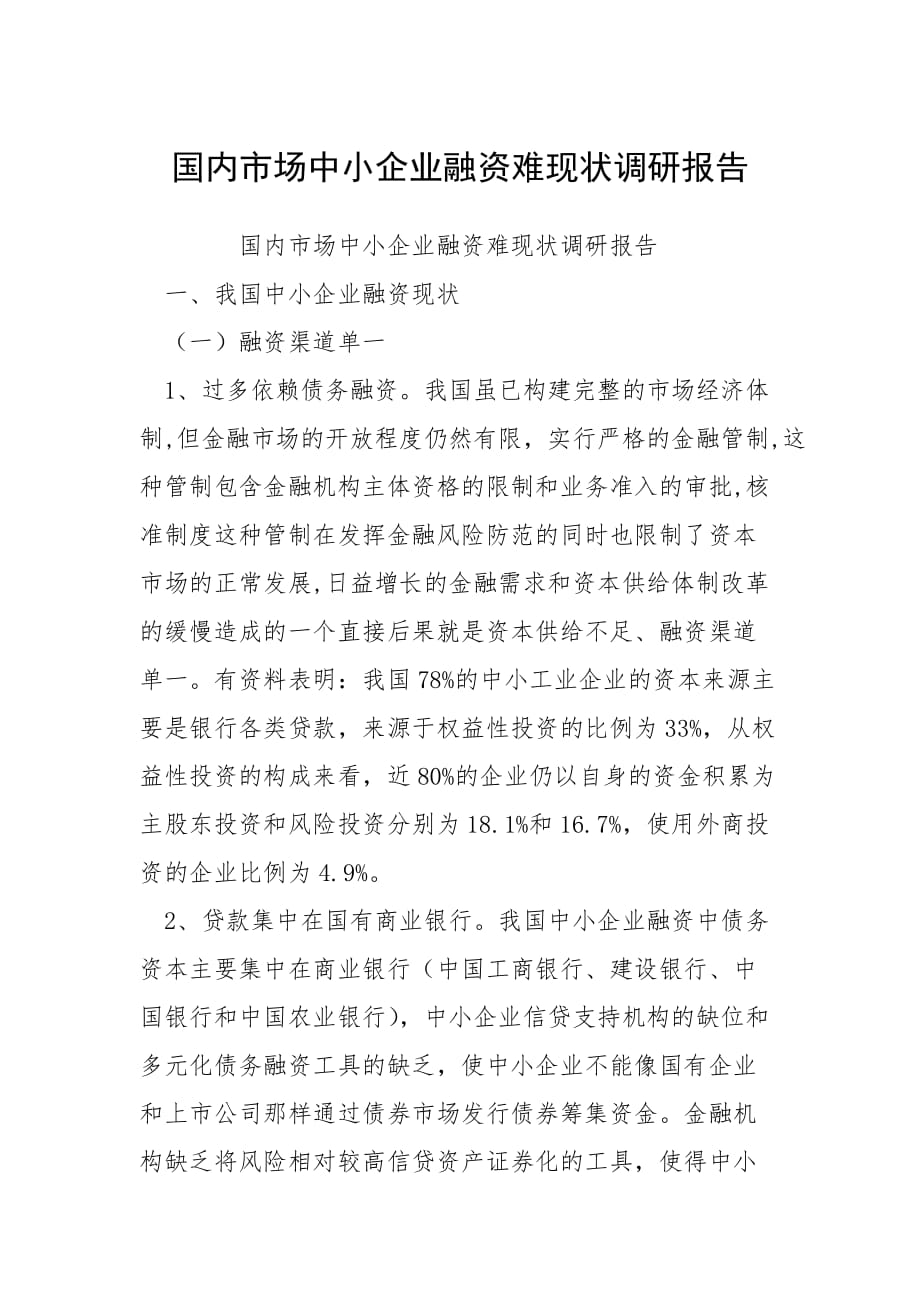 2021國內(nèi)市場中小企業(yè)融資難現(xiàn)狀調(diào)研報(bào)告_第1頁