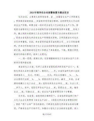 2021年領(lǐng)導(dǎo)在企業(yè)報(bào)警裝置專題會(huì)發(fā)言.doc