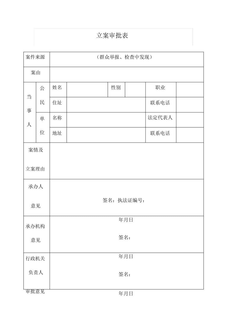 行政執(zhí)法格式文本_第1頁